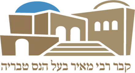 קבר רבי מאיר בעל הנס CRM
